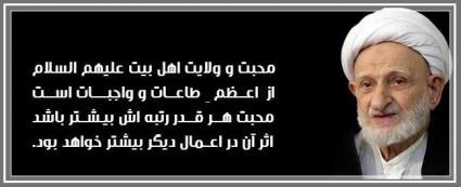 معارف اهل بیت (ع): 🌸﷽🌸#عارفانه_ها🔆 محبت و ولایت اهل بیت(ع)🌹آيت الله بهجت (ره) : ♦️محبت و ولایت اهل بیت(ع)خود یک عمل است و واجب بلکه از اعظم