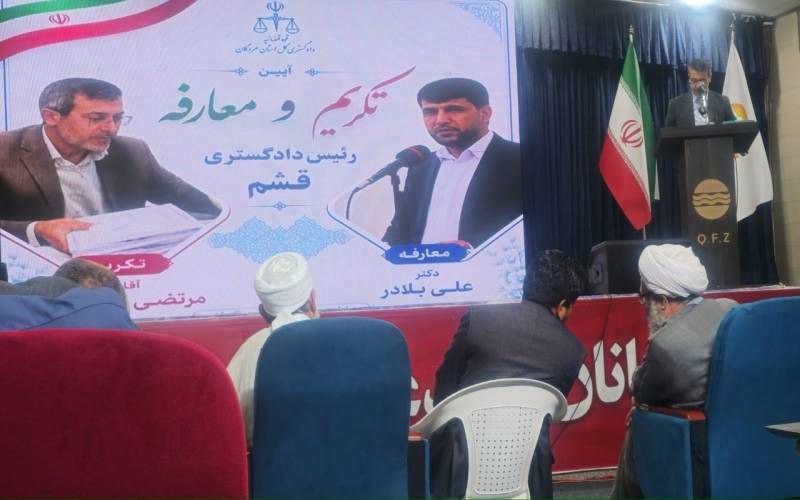 اخبار هرمزگان: رئیس دادگستری قشم تغییر کرد🔹مدیریت دادگستری شهرستان قشم پس از چهار سال تغییر کرد و علی بلادر بهعنوان رئیس جدید دادگستری
