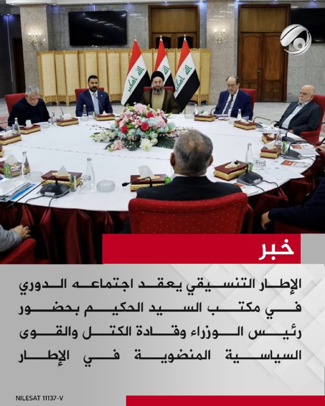 الإطار التنسيقي يعقد اجتماعه الدوري في مكتب السيد الحكيم بحضور رئيس الوزراء وقادة الكتل والقوى السياسية…