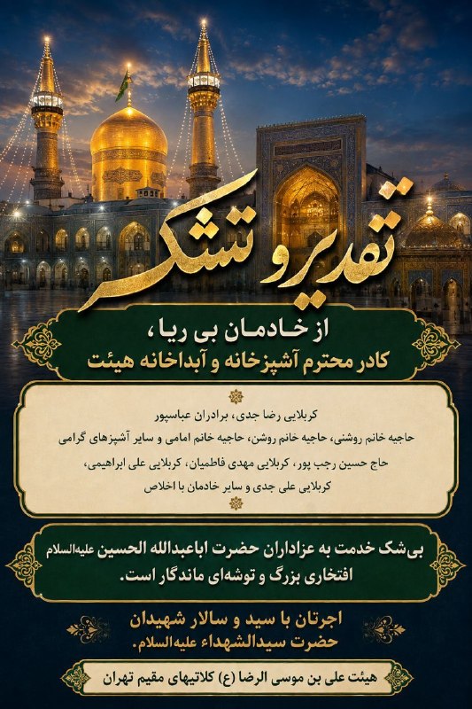 هیئت متوسلین به علی ابن موسی الرضا(ع)کلاتیهای مقیم تهران: تقدیر و تشکر از خادمان بی‌ریا، کادر محترم آشپزخانه و آبدارخانه هیئت از زحمات خالصانه کادر محترم آشپزخانه و آبدارخانه هیئ