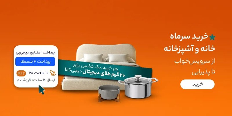 دیجی کالا تخفیف: ❤️ خرید سرماه خانه و آشپزخانه از سرویس خوابتا پذیرایی ✨ مشاهده و خرید🔥 @Digikala_Takhf | دیجیکالا تخفیف