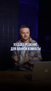 Худшее решение для ванной комнаты Чтобы ремонт приносил положительные эмоции, необходимо понимать множество нюансов, которые очень сложно учесть вс... - изображение 1 - худшее, решение, ванной