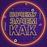 Почему? Зачем? Как?