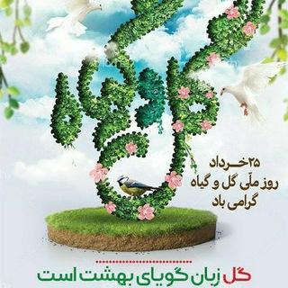 گروه نیازمندی گل و گیاه خرید وفروش آزاد است