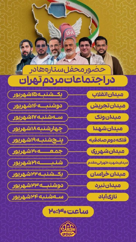 دیده بان شهر: 🔶 خبرگزاری دیده بان شهر | «محفل ستاره‌ها» به میادین تهران می‌آید🔹۱۰ شب، ۱۰ قرار قرآنی با حضور چهره‌های محبوب «محفل ستاره