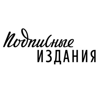 Telegram profile photo for Подписные издания
