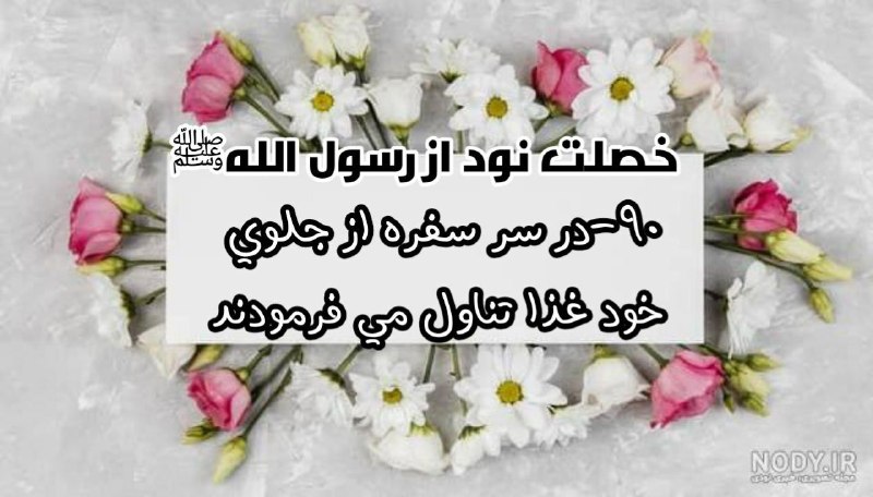 سيرة الرسول(مولوی عبدالرحمن خوافی): خصلت نود رسول اللهﷺ:90- در سر سفره از جلوي خود غذا تناول مي فرمودند.-از مجموعه صد خصلت رسول اللهﷺاللَّهُمِّ صلی وسَـلِّم