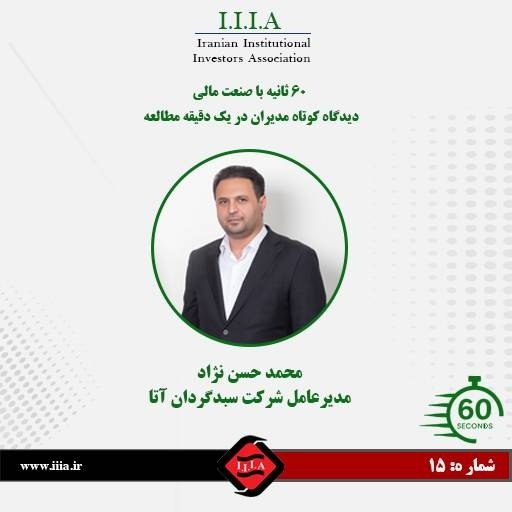 كانون نهادهای سرمایه‌گذاری ایران: 📌۶۰ ثانیه با مدیران صنعت مالی بی‌واسطه و خلاصه؛ روایت اولویت‌های مدیران بازار سرمایه ✅در پانزدهمین شماره از این پرونده، 