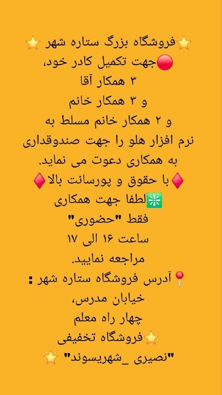 نیوز الیگودرز: ⭐️فروشگاه بزرگ ستاره شهر ⭐️🔴جهت تکمیل کادر خود، ۳ همکار آقاو ۳ همکار خانم و ۲ همکار خانم مسلط به نرم افزار هلو را جهت صن