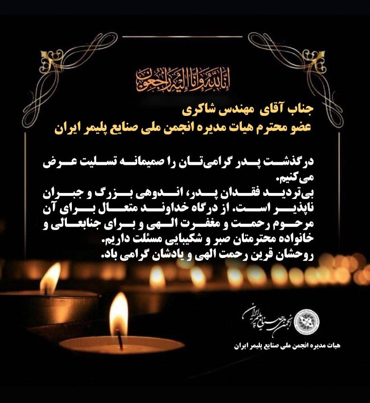 رسانه انجمن ملی صنایع پلیمر ایران | اینپیا: ⚫️جناب آقای مهندس شاکریعضو محترم هیات مدیره انجمن ملی صنایع پلیمر ایران ◼️درگذشت پدر گرامیتان را صمیمانه تسلیت عرض میک