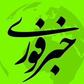 Telegram profile photo for اخبارفوری خبرفوری جنگ امریکا فوری
