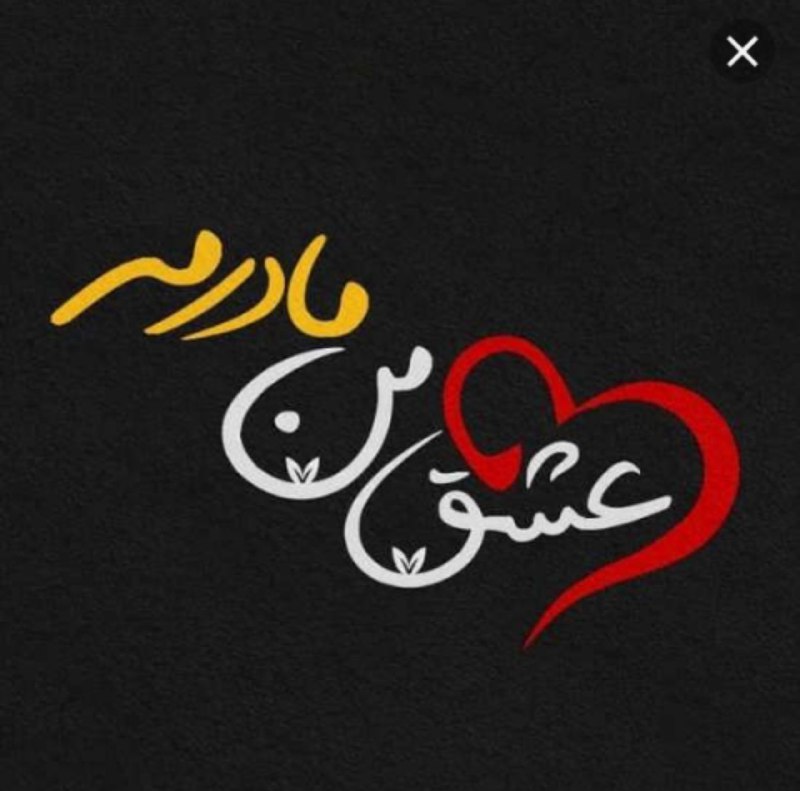 ♥️س̾ل̾ط̾ا̾ن̾ ق̾ل̾ب̾م̾ م̾ا̾د̾ر̾م̾♥️: مادر تنها آدمیه که نمیشهتو این دنیا بَدل ومدلشو ساختعطرش ، صداش ،چشماش، عشق وازخودگذشتگیشاصلا ...!!!همه چیزش خاص خودشه.