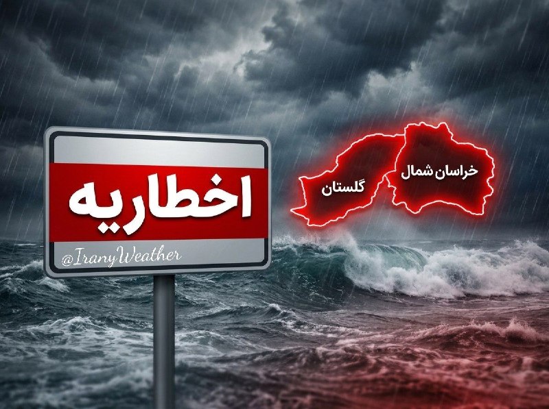 تمکاد: 📆 1405 /5/29📢 اخطاریه قرمز هواشناسی بدلیل رگبارهای شدید و سیل آسا در بخش هایی از خراسان شمالی و گلستان برای فردا روز جمع