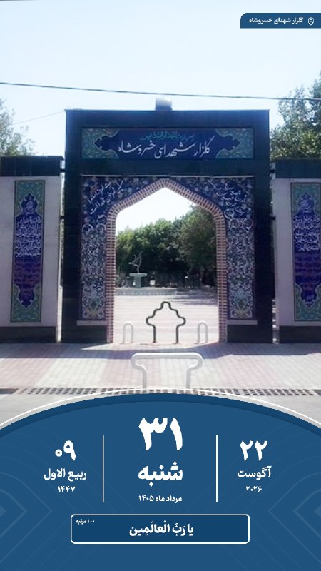 خسروشاه نیوز: 🗓#تقویم | امروز شنبه ۳۱ مرداد ماه ۱۴۰۵#خسروشاه_نیوز درشبکههای اجتماعی👇بله : ble.ir/khosroshahnews_irایتا : eitaa.