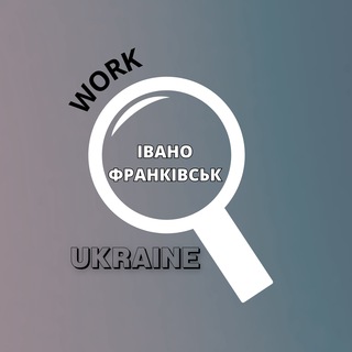 РОБОТА ІВАНО-ФРАНКІВСЬК УКРАЇНА | Чат
