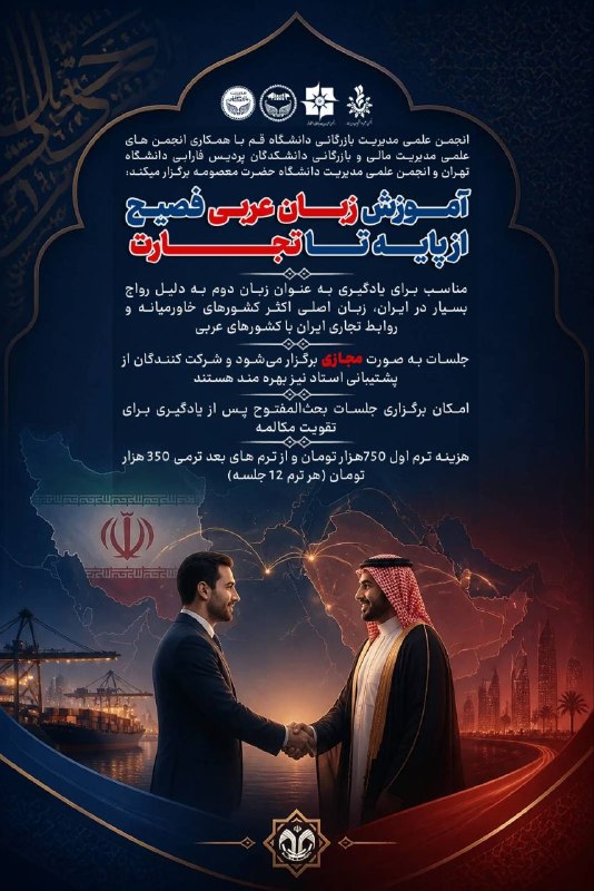 انجمن علمی مدیریت بازرگانی قم: 🔶️ توضیحات روز های آخر ثبت نام دوره عربی از پایه تا تجارت▪️دوره به صورت نیمه آفلاین هست(ویدیو های ضبط شده و پشتیبانی آنل