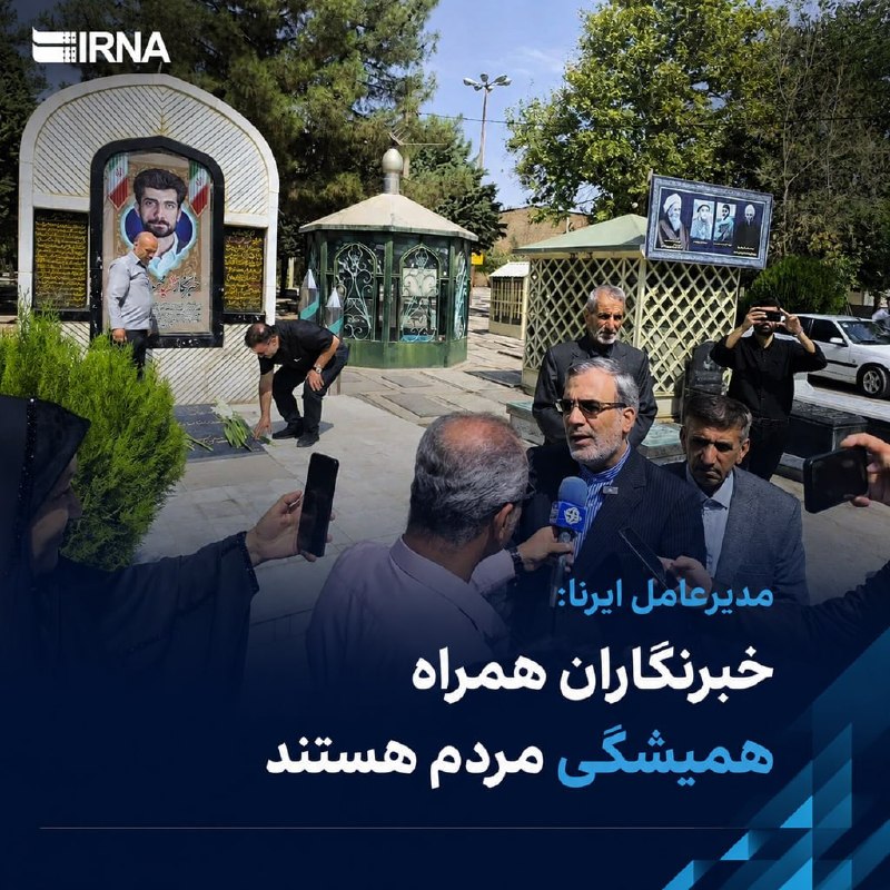 מנכ"ל IRNA: עיתונאים הם בני לוויה קבועים של אנשים