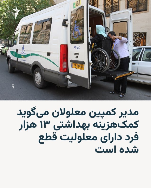 🔸 דובר ועדת הבריאות והטיפול של מועצת סלמי אומר כי המחיר של חלק מהחפצים הסניטריים הדרושים לאנשים עם פגיעה בחוט השדרה באיראן הוכפל עד פי שלושה בחודשיים האחרונים וקצבת הרווחה החודשית אינה אחראית לעלייה זו בעלויות.