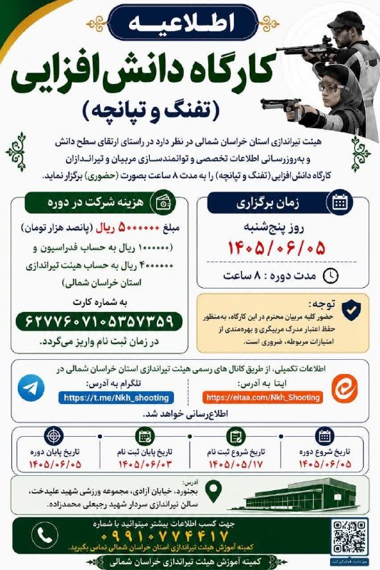 اخبار ورزش و جوانان خراسان شمالی: 🔻کارگاه دانش افزایی تفنگ و تپانچه بادی پنجم شهریور ۱۴۰۵ توسط هیات تیراندازی خراسان شمالی برگزار می شود.https://eitaa.com