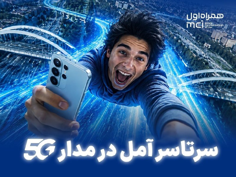 سایت خبری تیتربرتر: 🔸️سرتاسر آمل در مدار 5G / هدیه ۱۰ گیگابایتی همراه اول برای مشترکان آملی◽️همراه اول با تکمیل پروژه ارتقای شبکه، پوشش سراس