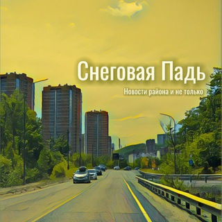 Telegram profile photo for Новости | Снеговая падь
