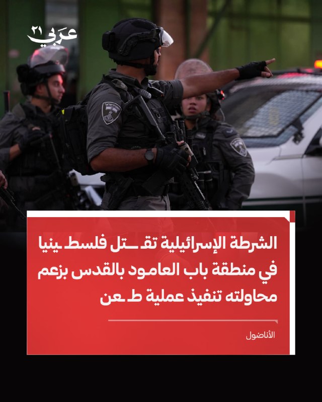 الشرطة الإسرائيلية تقتل فلسطينياً في القدس