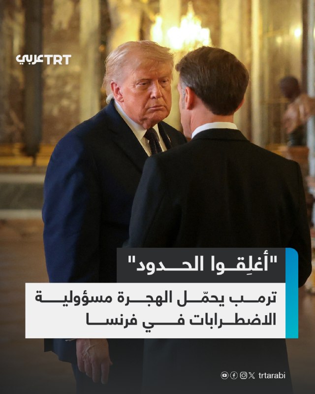 נשיא ארה"ב דונלד טראמפ אמר ביום ראשון כי ההגירה היא הסיבה לתסיסה המתרחשת בצרפת, וקרא לפריז "לסגור את הגבולות", על רקע הפגנות נרחבות שכללו פעולות אלימות.