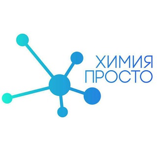 Химия – Просто ✔