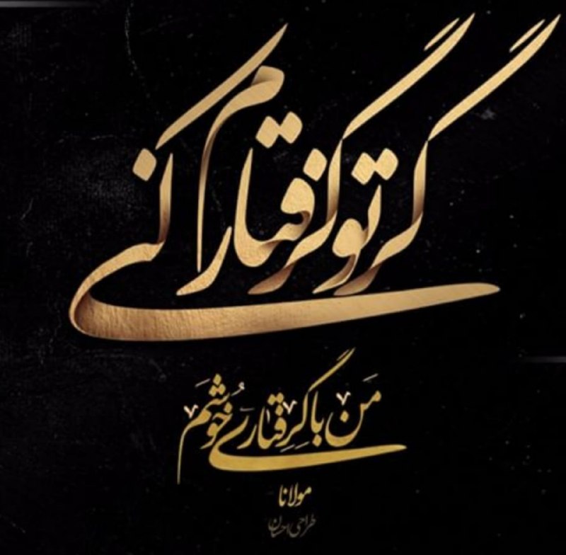 💞پندانه💞: گر تو گرفتارم کنیمن با گرفتاری خوشمداروی دردم گر توییدر اوج بیماری خوشم#مولانا