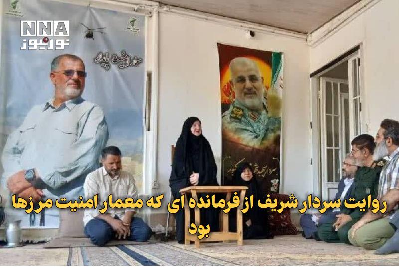 نورنیوز: ✅ روایت سردار شریف از فرمانده‌ای که معمار امنیت مرزها بود🔹 سردار رمضان شریف در دیدار با خانواده سپهبد شهید محمد پاکپور، 
