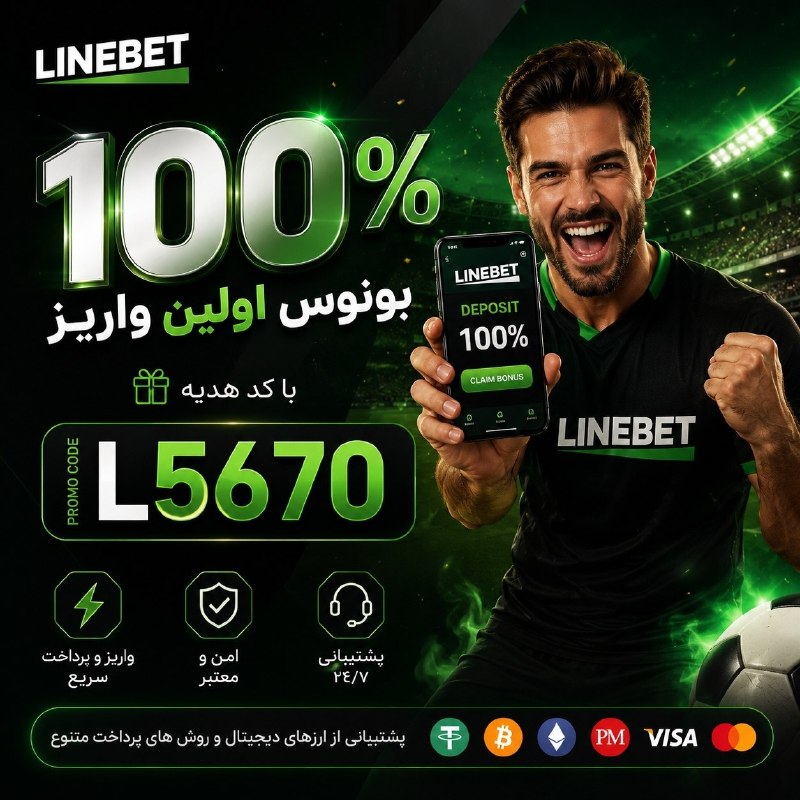 ⚽️Tans Footbali⚽️: ⚽️ به دنیای پیش‌بینی فوتبال و کازینو با LINEBET خوش آمدید🌍 سایت بین‌المللی و معتبر LINEBET⚽️ پیش‌بینی فوتبال🎰 کازینو آنل