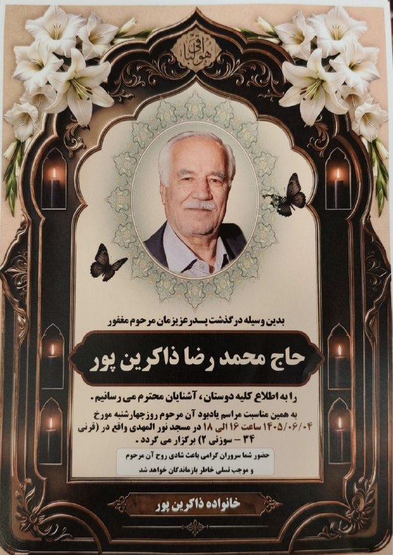 گلمکانیا: انا لله وانا الیه راجعون.بدینوسیله درگذشت بزرگ خاندان شادروان حاج محمدرضا ذاکرین پور رابه اطلاع دوستان واقوام وخویشان می