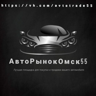 Telegram profile photo for АВТОРЫНОК ОМСК - ЧАТ