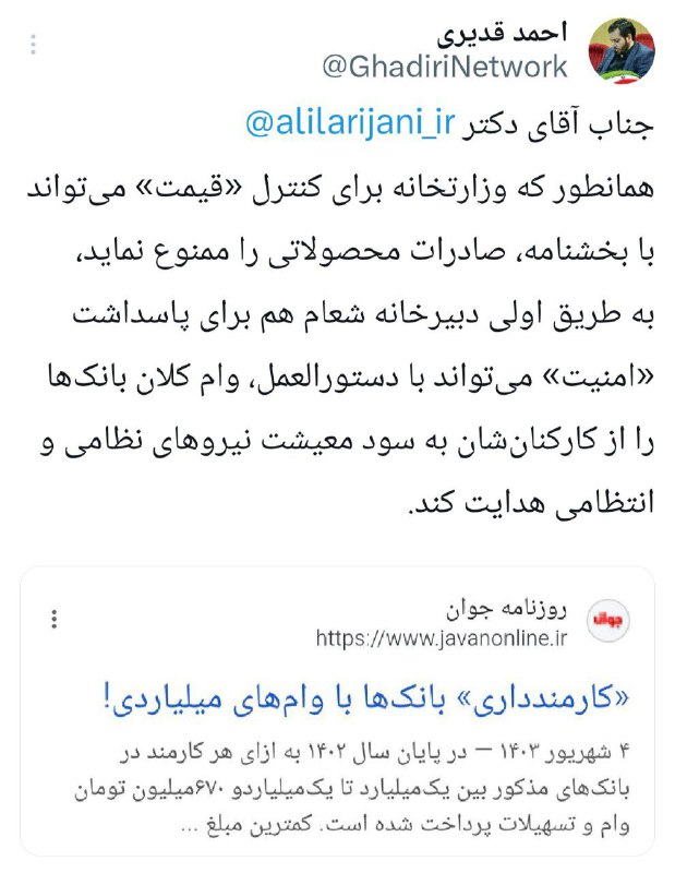 اندیشه و قلم | احمد قدیری: 🔴 تسهیلات بانکی و امنیت ملیجناب آقای دکتر لاریجانیهمانطور که وزارتخانه برای کنترل «قیمت» می‌تواند با بخشنامه، صادرات محص