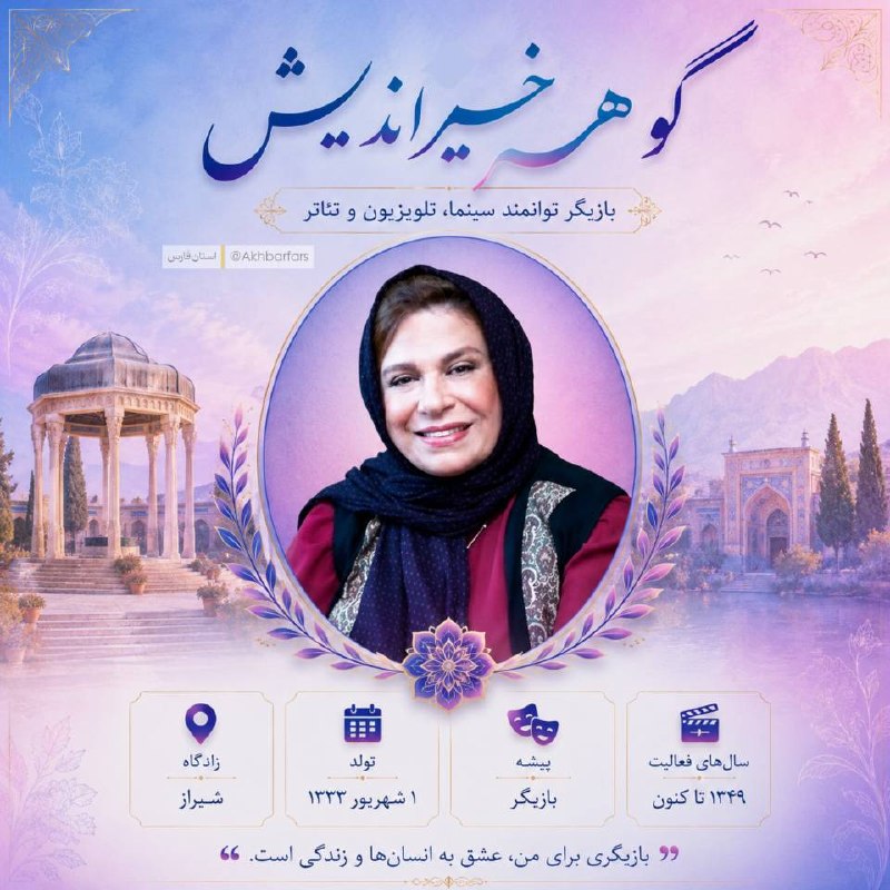 اخبار فارس: ♦️گوهر خیراندیش؛ بانوی ماندگار سینمای ایران🔹از صحنه تئاتر تا پرده سینما؛ روایت هنرمندی شیرازی با نقشهایی ماندگار و فرام