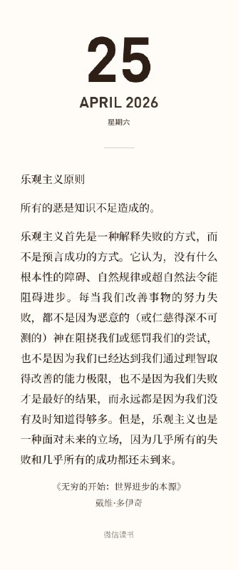 乐观主义的原则：所有的是知识不足导致的一个问题很困难正是让人们去解决它的原因之一地球，不是人类永恒和唯一的家园只是一场无尽冒险的起点乐观主义的原则：所有的是知识不足导致的一个问题很困难正是让人们去解决它的原因之一地球，不是人类永恒和唯一的家园只是一场无尽冒险的起点