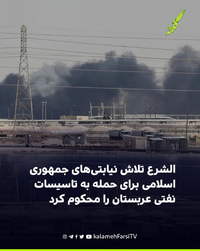 احمد الشرع تلاش نیابتی‌های جمهوری اسلامی برای حمله به تاسیسات نفتی عربستان را محکوم کرد محمد بن سلمان، ولیعهد پادشاهی...