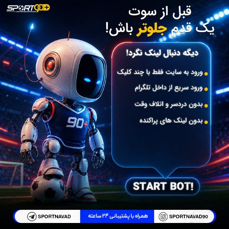 Tractorfc | تراکتور: 🔵 ورود به اسپورت‌نود؛ ساده‌تر از همیشه!🔗 دنبال یه راه سریع و بدون دردسر برای ورود به اسپورت‌نود هستی؟ 🔵 با مینی‌اپ ربات 
