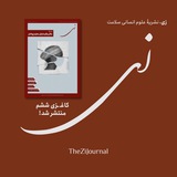 زی؛ نشریۀ علوم انسانی سلامت | The Zi Journal