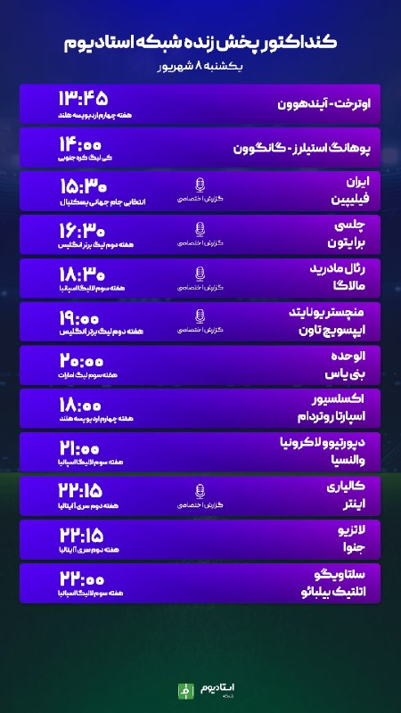 فوتبالی | Footballi.net: 🟩🟩#اختصاصی_استادیوم📌 برنامه پخش زنده مسابقات ورزشی🗒 ۰۸ شهریور ۱۴۰۵⭕تماشا از طریق اپلیکیشن فوتبالی و شبکه استادیوم😀نصب اپ