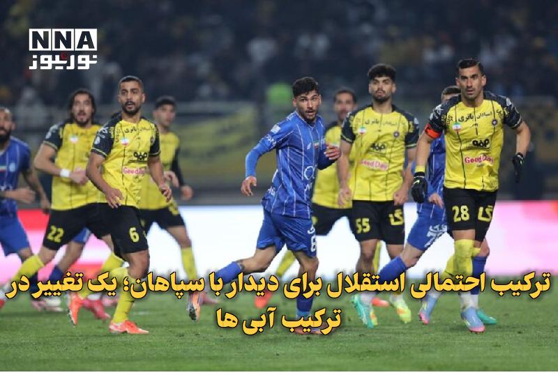 نورنیوز: ✅ ترکیب احتمالی استقلال برای دیدار با سپاهان؛ یک تغییر در ترکیب آبیها🔹 استقلال در حساسترین دیدار هفته سوم لیگ برتر با