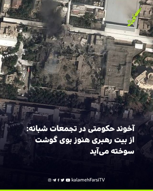 آخوند حکومتی در تجمعات شبانه: از بیت رهبری هنوز بوی گوشت سوخته می‌آید بر اساس ویدیویی که در رسانه‌ها منتشر شده، یک آخ...