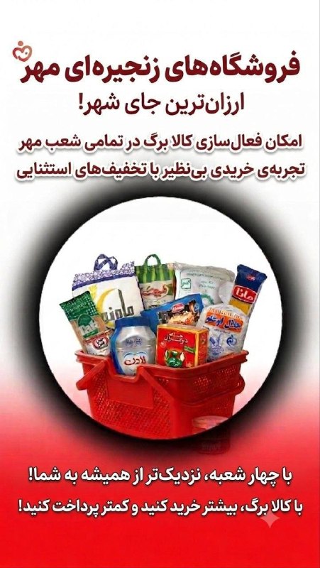 سلماس نیوز: فروشگاه های زنجیره ای مهر🔹ارائه کالابرگ همراه با تخفیفات ویژه در فروشگاه های مهر🔹شعبه ۱چمران فلکه اول کوی یکشعبه۲بلوار ج