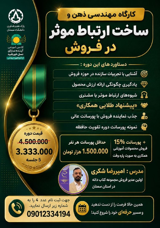 نیازمندی ها و مشاغل سمنان: 📣 شرکت آینده‌سازان نسل خورشید، مستقر در پارک علم و فناوری دانشگاه سمنان، برگزار می‌کند:🎯 کارگاه مهندسی ذهن و ساخت ارتباط