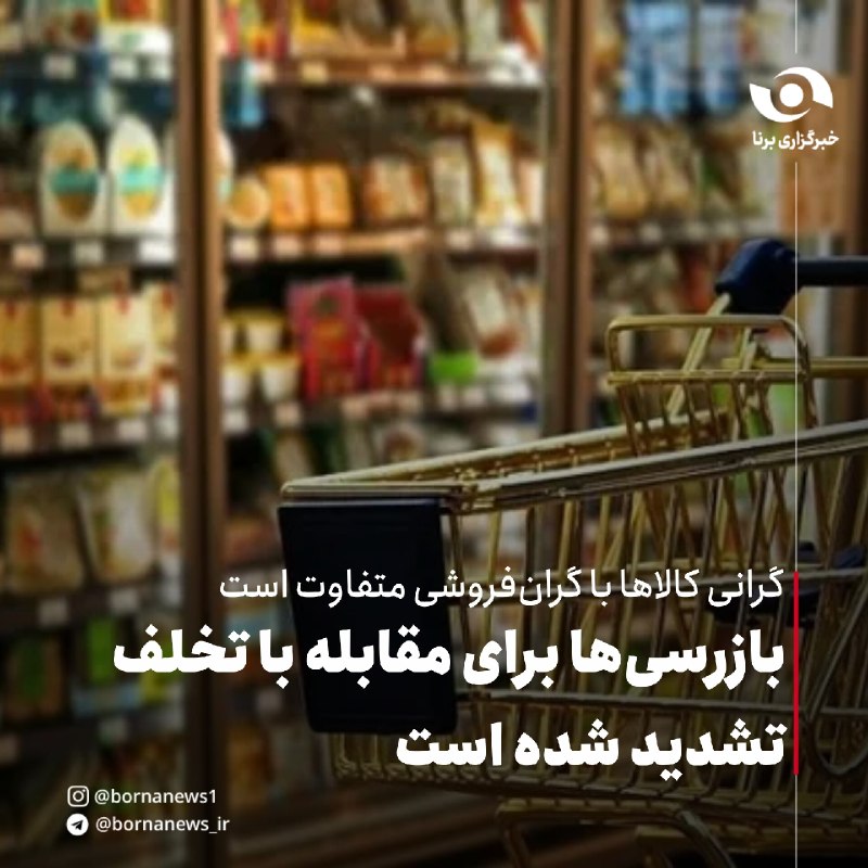 خبرگزاری برنا: #اختصاصی_برنا گرانی کالاها با گرانفروشی متفاوت است بازرسیها برای مقابله با تخلف تشدید شده استاکبر فتحی معاون برنامهری