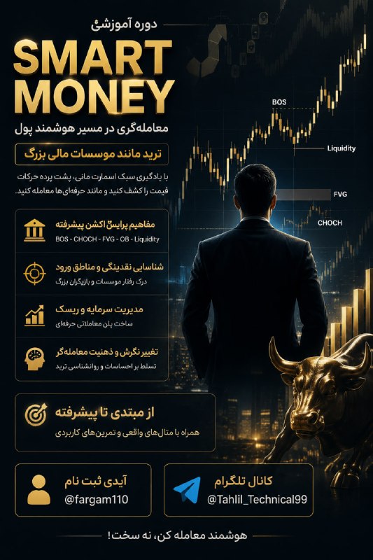 تحلیل تکنیکال بازار: 🔥 دوره تخصصی اسمارت مانی | معامله مثل مؤسسات مالی بزرگآیا تا به حال از خودت پرسیدی چرا بیشتر معامله‌گران در بازار شکست م