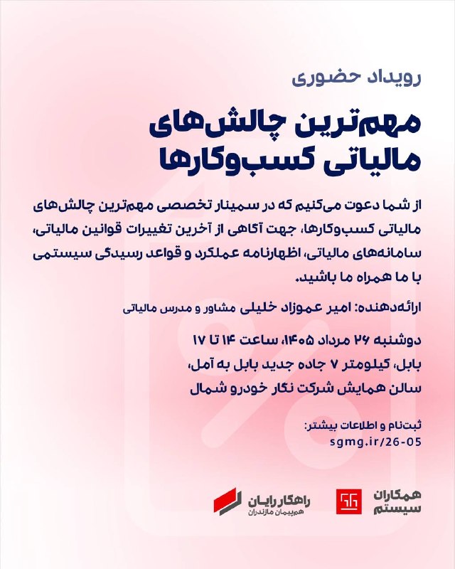 مالیکده نیک لاین: مهم‌ترین چالش‌های مالیاتی کسب‌وکارهااز شما دعوت می کنیم که در سمینار تخصصی مهم‌ترین چالش‌های مالیاتی کسب‌وکارها، جهت آگا