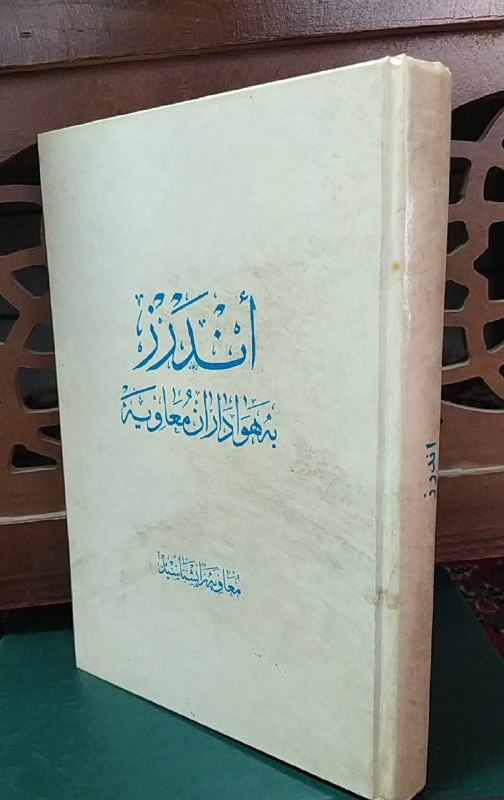 کتاب فروشی المهدی: اندرز به هواداران معاویه 👈 معاویه را بشناسید👈 ترجمه کتاب النصائح الکافیهعلامه حضرمیترجمه و پاورق علامه عطاردیسلفون چاپ ق