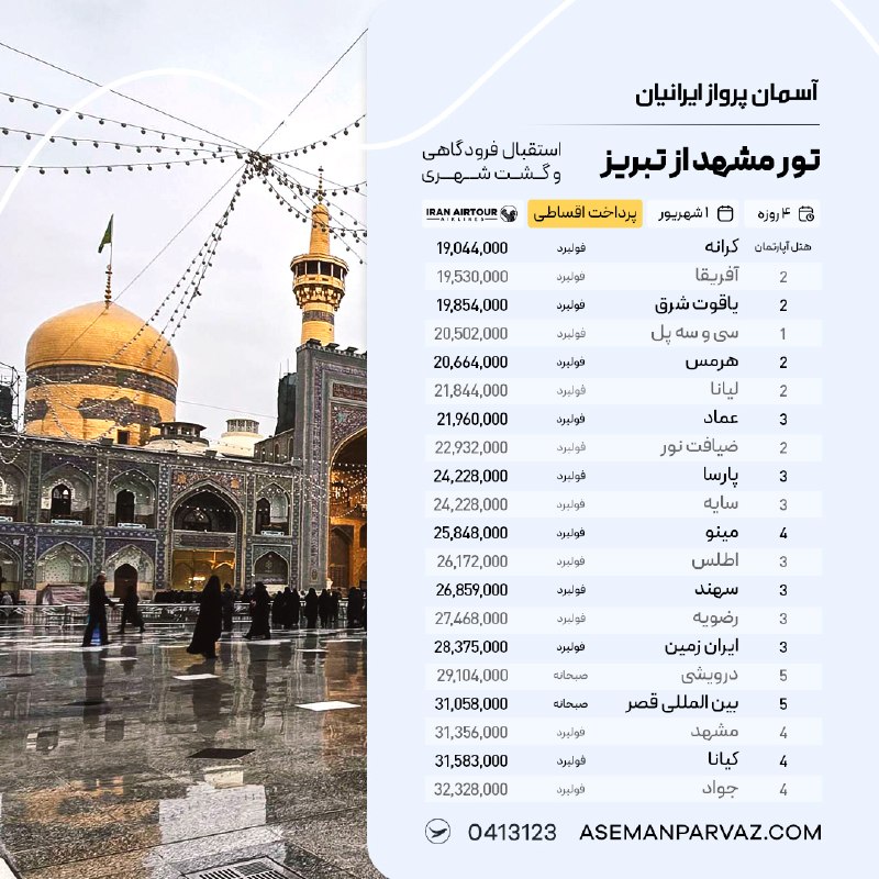 آسمان پرواز ایرانیان: #مشهد تور مشهد از تبریزپرداخت اقساطی📍ولیعصر 0413123📞