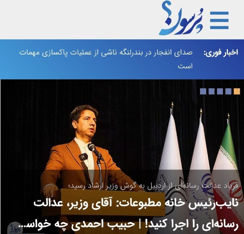 آزنا| اخبار منتخب استان اردبیل: 🔴فریاد عدالت رسانه‌ای از اردبیل به گوش وزیر ارشاد رسید؛نایب‌رئیس خانه مطبوعات: آقای وزیر، عدالت رسانه‌ای را اجرا کنید! |